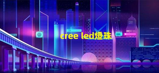 cree led燈珠規(guī)格
